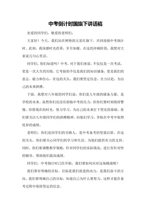 中考倒计时国旗下讲话稿