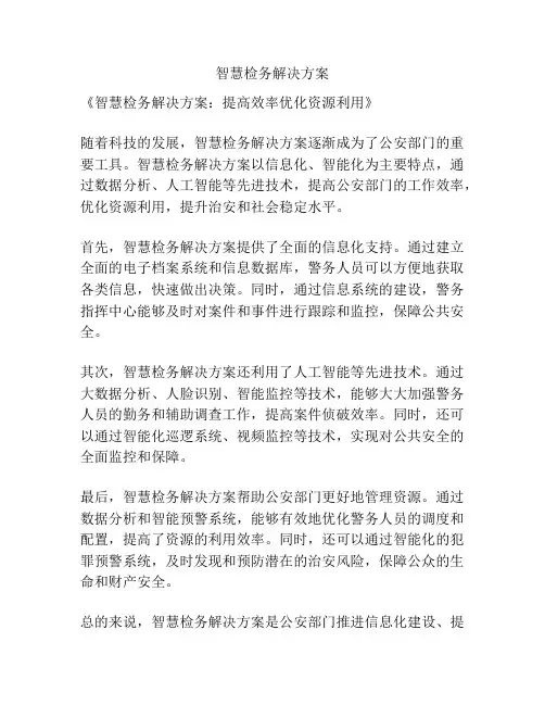 智慧检务解决方案