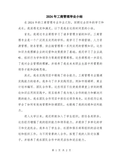 2024年工商管理毕业小结