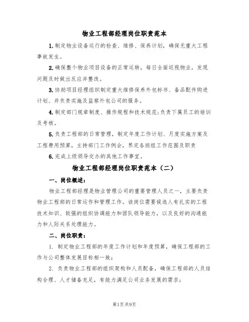 物业工程部经理岗位职责范本(五篇)