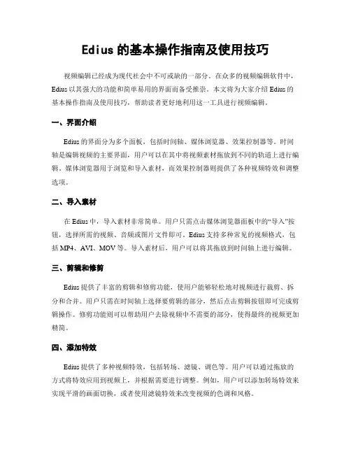 Edius的基本操作指南及使用技巧