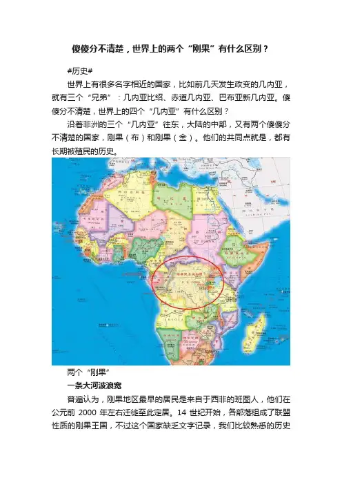 傻傻分不清楚，世界上的两个“刚果”有什么区别？
