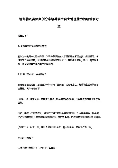 请你辅以具体案例分享培养学生自主管理能力的经验和方法
