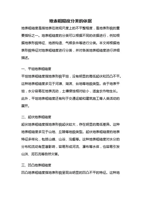 地表粗糙度分类的依据