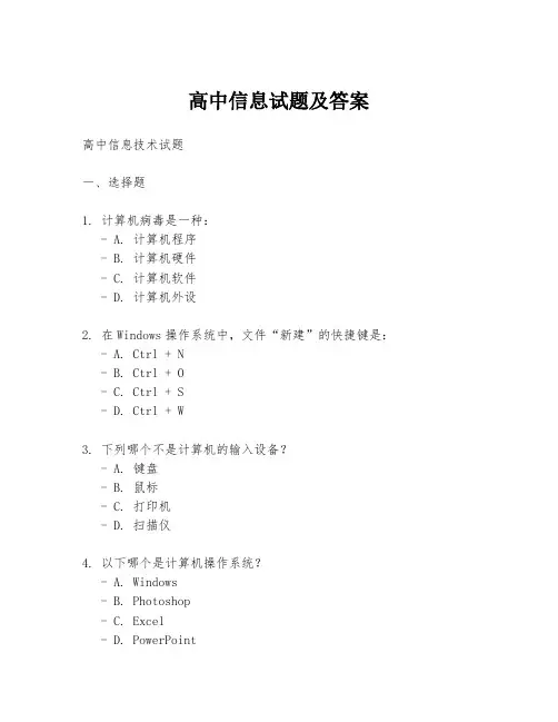 高中信息试题及答案