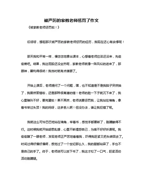 被严厉的家教老师惩罚了作文
