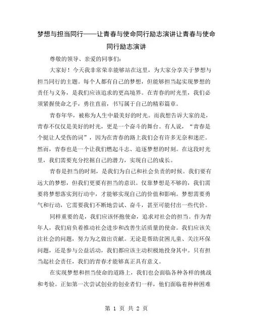 梦想与担当同行——让青春与使命同行励志演讲