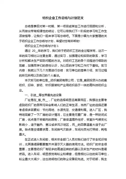 纺织企业工作总结与计划范文