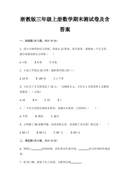 浙教版三年级上册数学期末试卷带答案