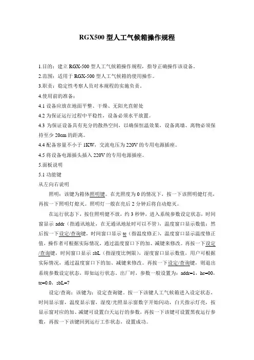 RGX500型人工气候箱操作规程