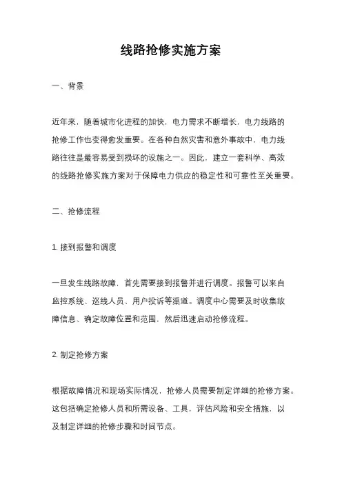线路抢修实施方案