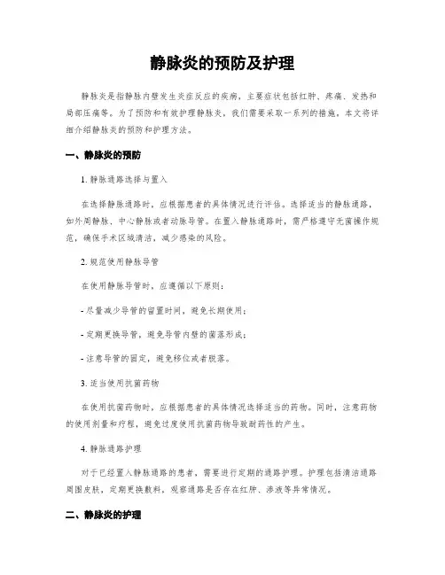 静脉炎的预防及护理