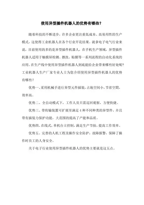 使用异型插件机器人的优势有哪些