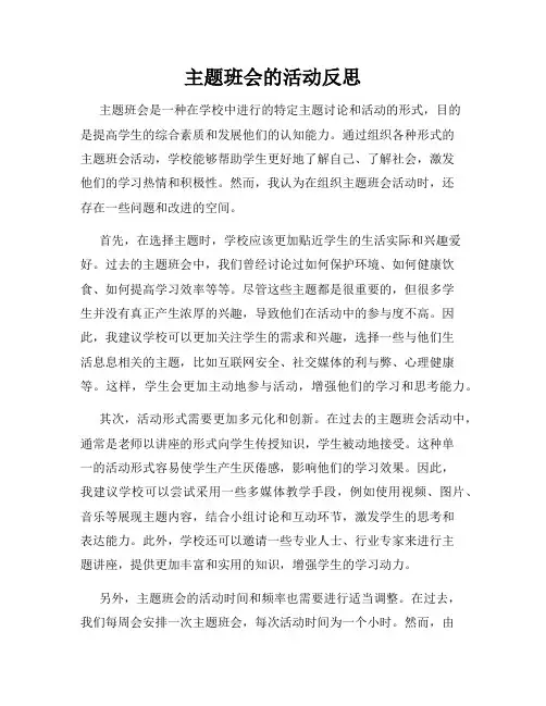 主题班会的活动反思