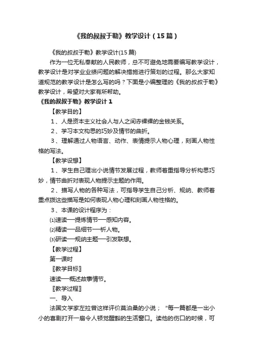 《我的叔叔于勒》教学设计（15篇）