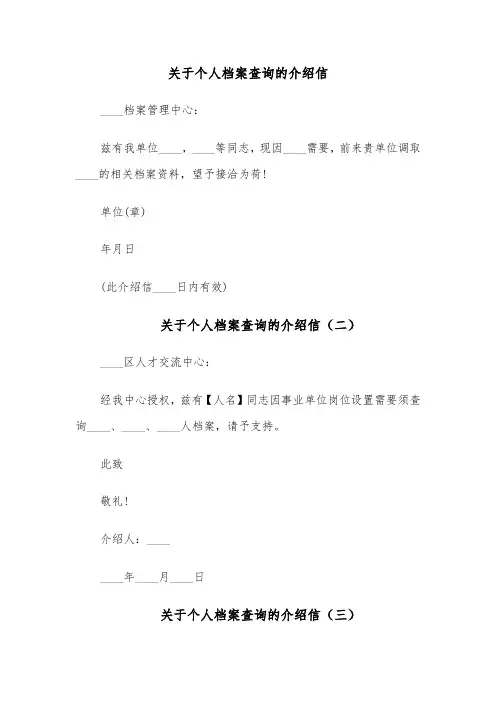 关于个人档案查询的介绍信（六篇）