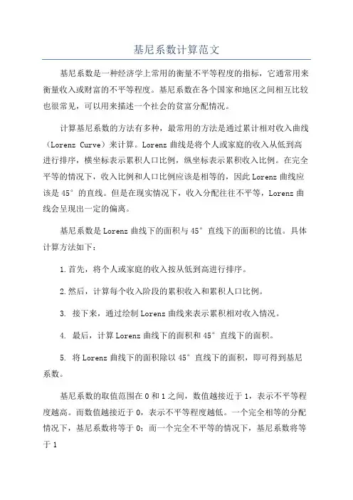 基尼系数计算范文