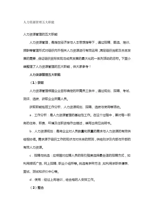 人力资源管理五大职能
