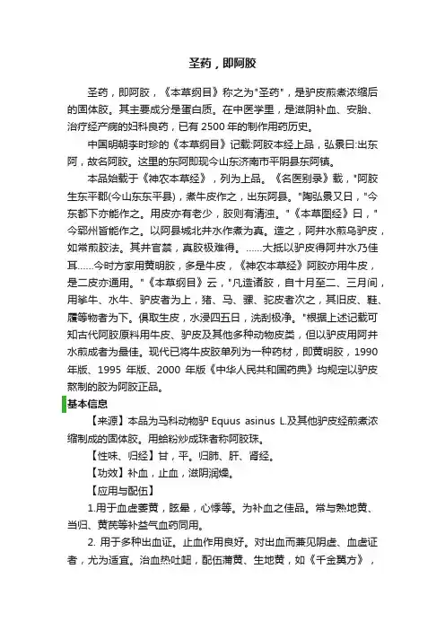 圣药，即阿胶