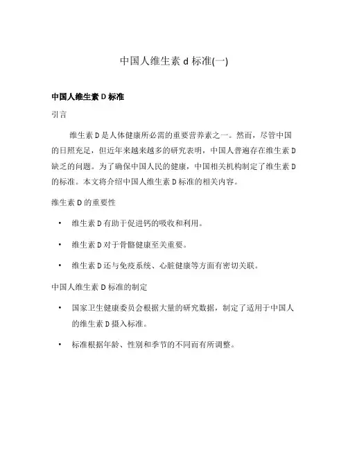 中国人维生素d标准(一)