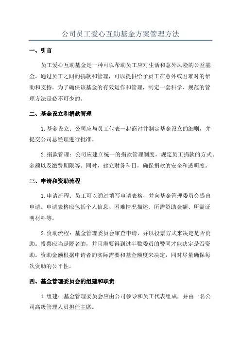 公司员工爱心互助基金方案管理方法
