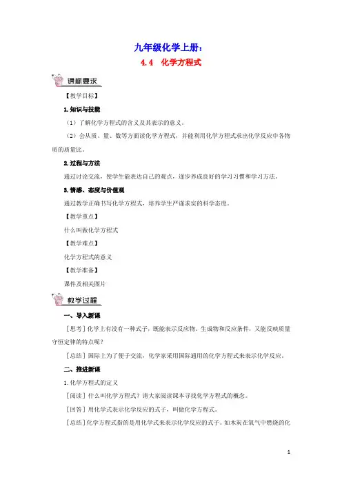 九年级化学上册第四章生命之源__水4.4化学方程式教案新版粤教版