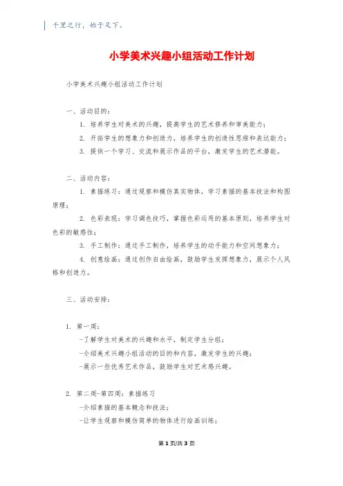 小学美术兴趣小组活动工作计划