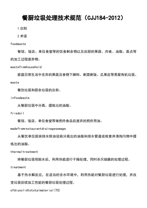 餐厨垃圾处理技术要求规范(CJJ 184-2012)