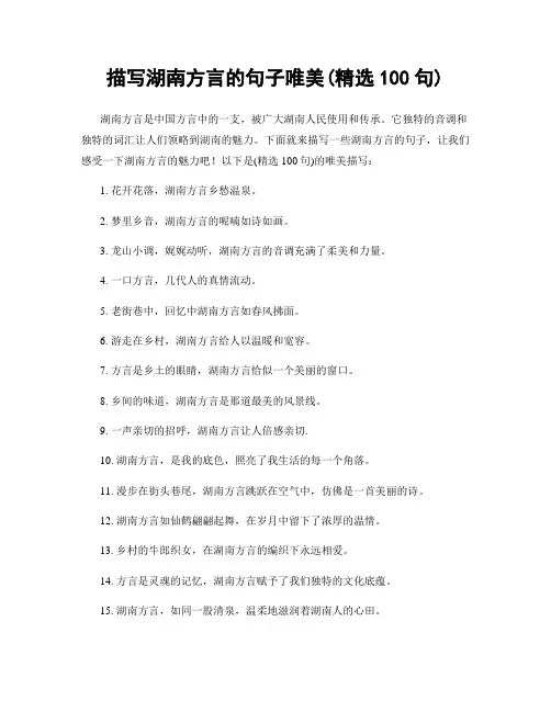 描写湖南方言的句子唯美(精选100句)