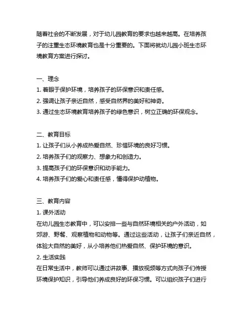 幼儿园小班生态环境教育方案幼儿园生态教育