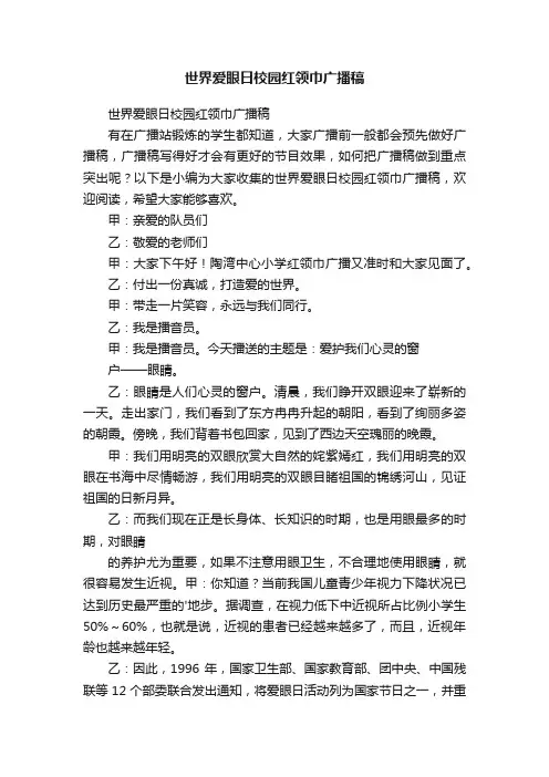 世界爱眼日校园红领巾广播稿