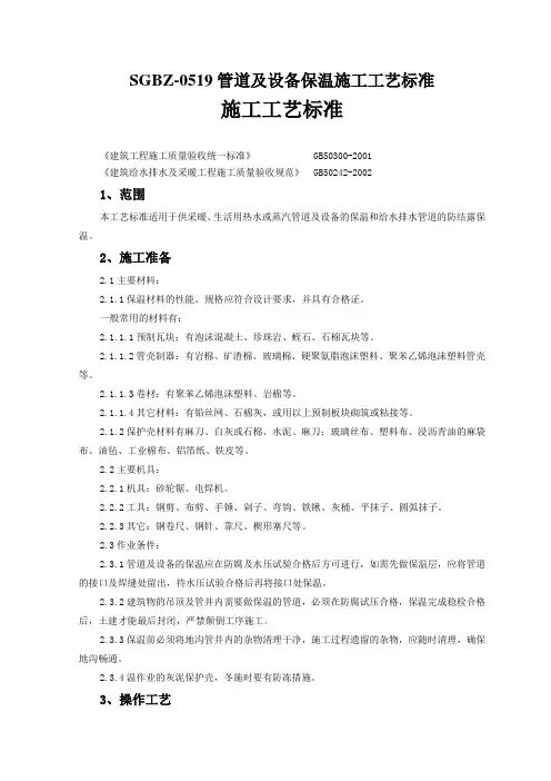 SGBZ-0519管道及设备保温施工工艺标准