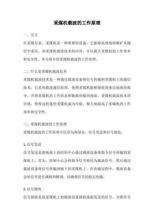 采煤机载波的工作原理