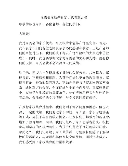 家委会家校共育家长代表发言稿