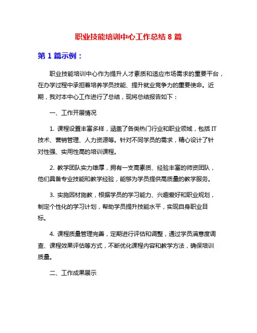 职业技能培训中心工作总结8篇