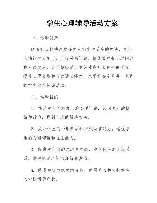 学生心理辅导活动方案