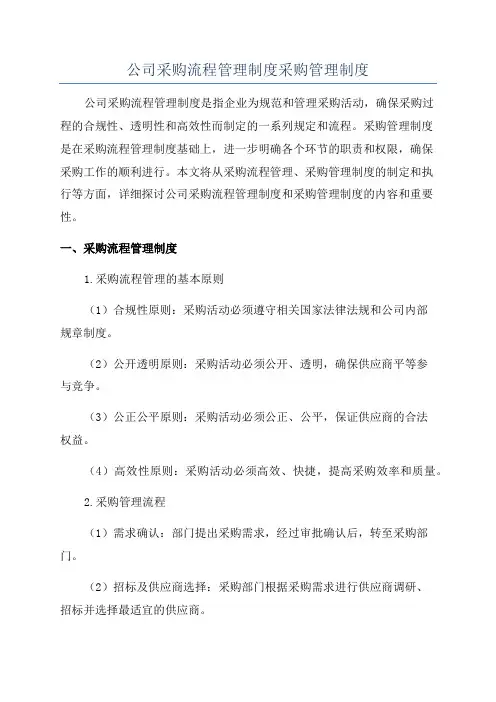 公司采购流程管理制度采购管理制度