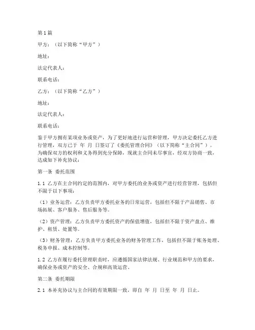 委托管理合同补充协议书(3篇)