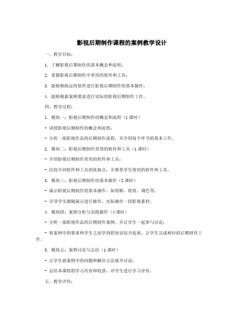 影视后期制作课程的案例教学设计