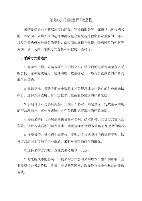 采购方式的选择和流程
