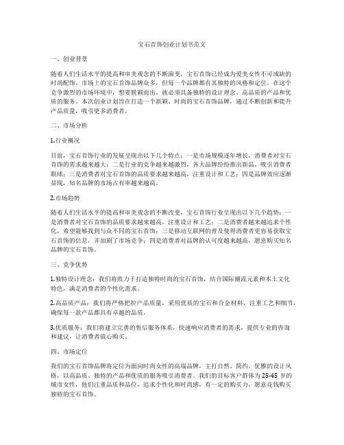 宝石首饰创业计划书范文