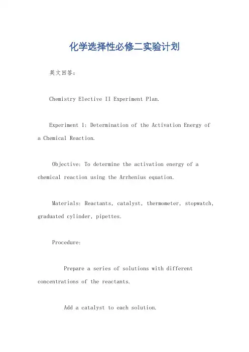 化学选择性必修二实验计划