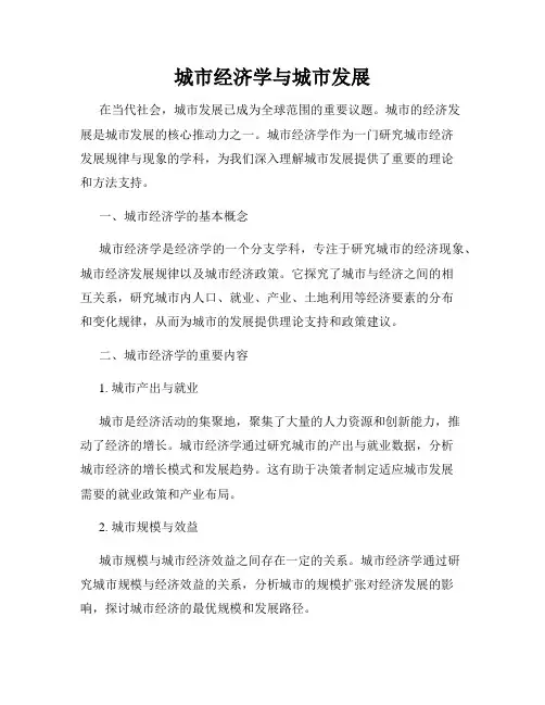 城市经济学与城市发展
