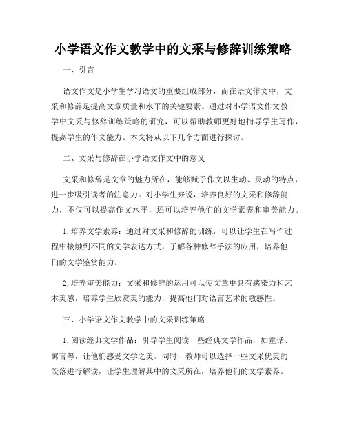 小学语文作文教学中的文采与修辞训练策略