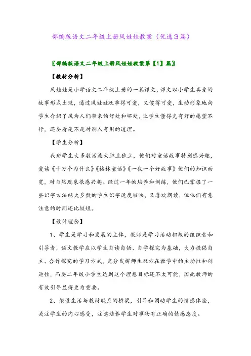 2023年部编版语文二年级上册风娃娃教案(优选3篇)
