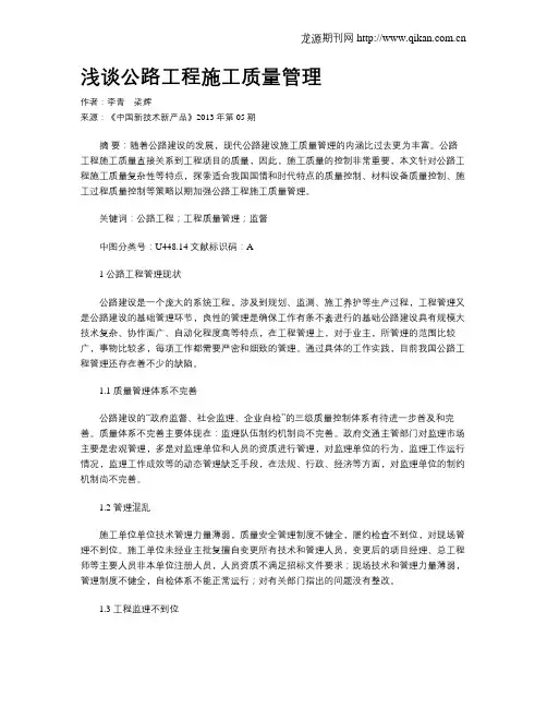 浅谈公路工程施工质量管理