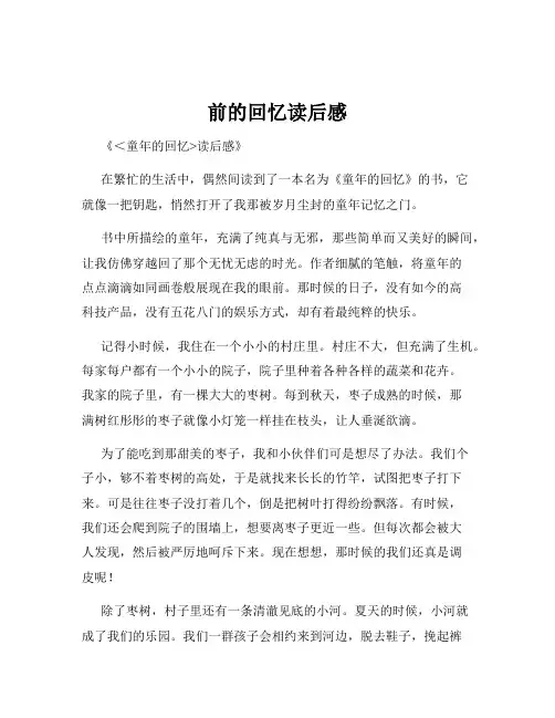 前的回忆读后感