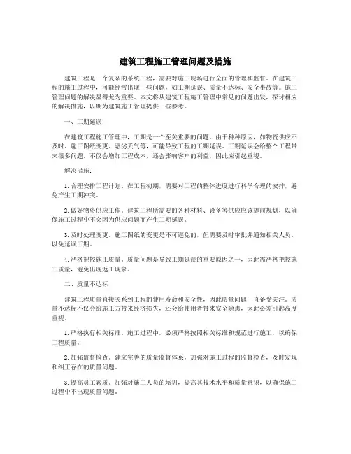 建筑工程施工管理问题及措施