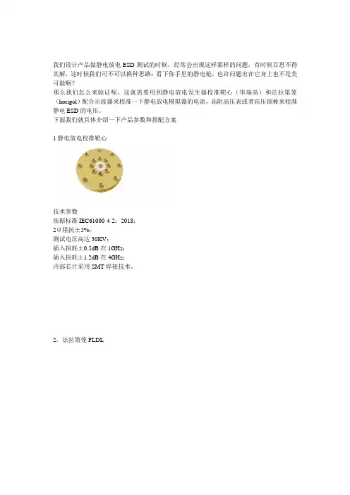 静电放电ESD的电流和电压测试校准
