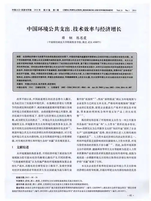 中国环境公共支出、技术效率与经济增长